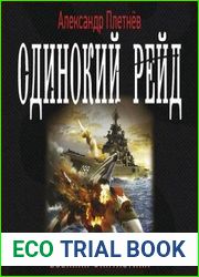 Одинокий рейд