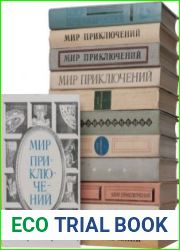 Мир приключений (33 тома)