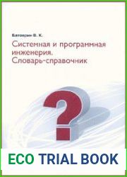 Системная и программная инженерия. Словарь-справочник