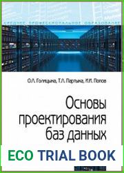 Основы проектирования баз данных