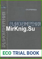 Радиоизмерения. Издние 3