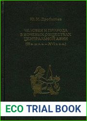 Человек и природа в кочевых обществах Центральной Азии (III в. до н.э. - XVI в. н.э.)