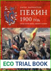 Пекин 1900 год. Китай против Европы, Америки и Японии