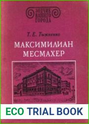 Максимилиан Месмахер