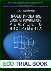 Проектирование сложнопрофильного режущего инструмента