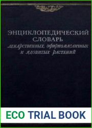 Энциклопедический словарь лекарственных, эфирномасличных и ядовитых растений