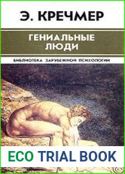 Гениальные люди