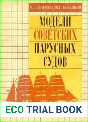 Модели советских парусных судов