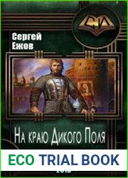 На краю Дикого Поля
