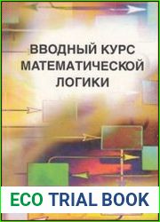 Вводный курс математической логики