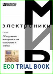 Обнаружение неисправностей в аналоговых схемах