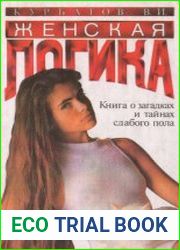 Женская логика. (Игры общения и поведения)