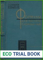 Формулы для расчета сложных рам