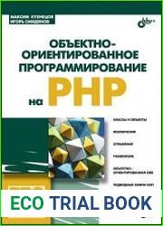 Объектно-ориентированное программирование на PHP (+CD)