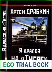 Я дрался на «Тигре»