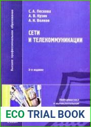 Сети и телекоммуникации