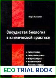 Сосудистая биология в клинической практике