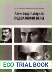 Подвижники веры