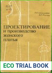Проектирование и производство женского платья