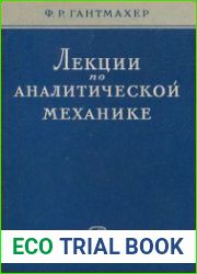 Лекции по аналитической механике