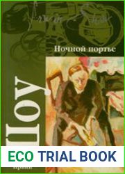 Ночной портье