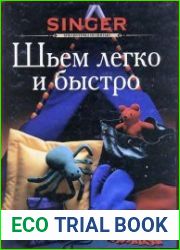 Singer. Шьем легко и быстро