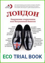 Лондон. Разрушение стереотипов, или Нетуманный Вавилон