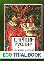 Царица-гусляр. Сказки о музыке