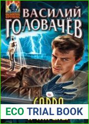 Криптозой. Савва и ангелы
