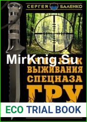 Учебник выживания спецназа ГРУ. Опыт элитных подразделений