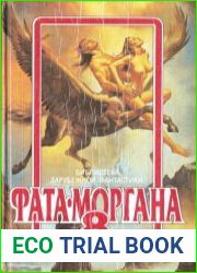 Фата-моргана 8