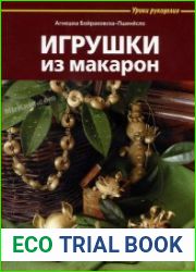 Игрушки из макарон