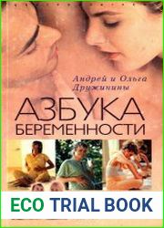 Азбука беременности. Уникальное пособие для счастливой мамы