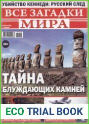 Все загадки мира