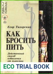 Как бросить пить