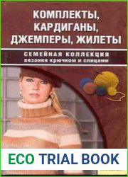 Комплекты, кардиганы, джемперы, жилеты