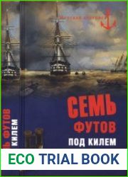 Семь футов под килем