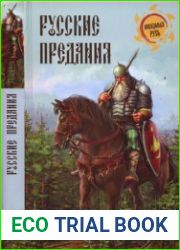 Русские предания