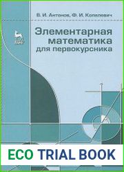 Элементарная математика для первокурсника