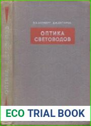 Оптика световодов