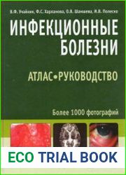 Инфекционные болезни. Атлас - руководство