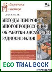 Методы цифровой многопроцессорной обработки ансамблей радиосигналов