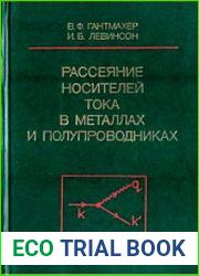 Рассеяние носителей тока в металлах и полупроводниках