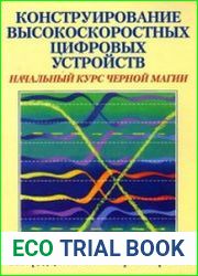 Конструирование высокоскоростных цифровых устройств начальный курс черной магии