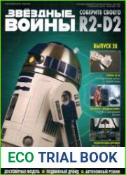 Звёздные войны. Соберите своего R2-D2 №28 (2018)