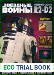 Звёздные войны. Соберите своего R2-D2 №27 (2018)