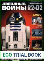 Звёздные войны. Соберите своего R2-D2 №26 (2018)