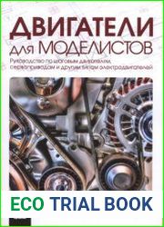 Двигатели для моделистов руководство по шаговым двигателям, сервоприводам и другим типам электродвигателей