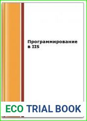 Программирование в IIS