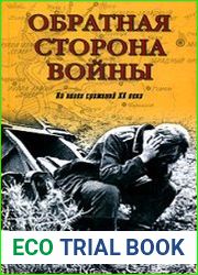 Обратная сторона войны. На полях сражений ХХ века